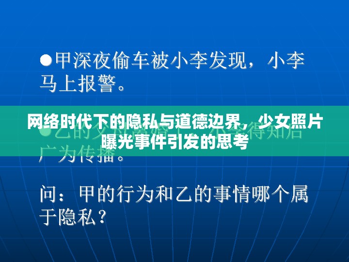 網(wǎng)絡(luò)時(shí)代下的隱私與道德邊界，少女照片曝光事件引發(fā)的思考
