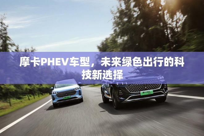 摩卡PHEV車(chē)型，未來(lái)綠色出行的科技新選擇