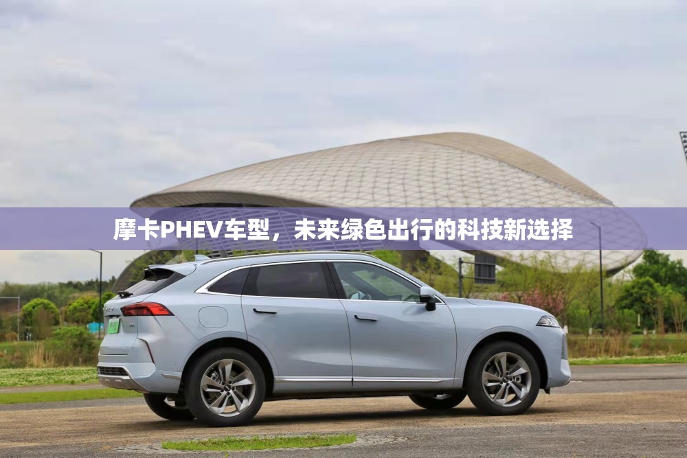 摩卡PHEV車(chē)型，未來(lái)綠色出行的科技新選擇