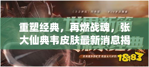 重塑經(jīng)典，再燃戰(zhàn)魂，張大仙典韋皮膚最新消息揭秘
