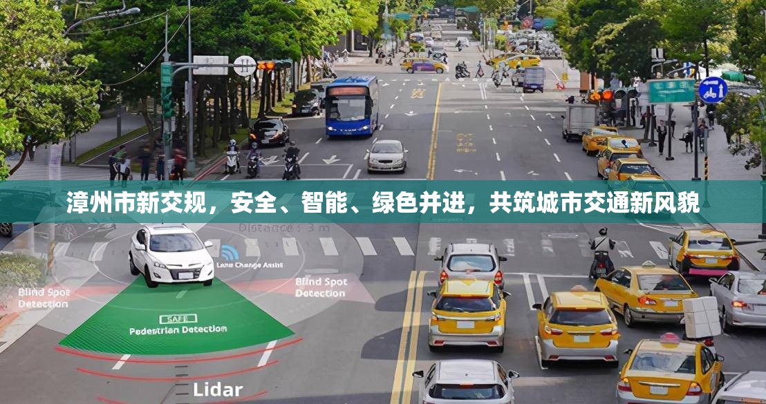 漳州市新交規(guī)，安全、智能、綠色并進(jìn)，共筑城市交通新風(fēng)貌