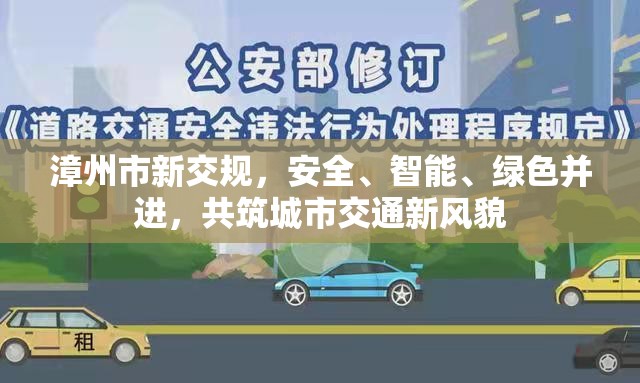 漳州市新交規(guī)，安全、智能、綠色并進(jìn)，共筑城市交通新風(fēng)貌