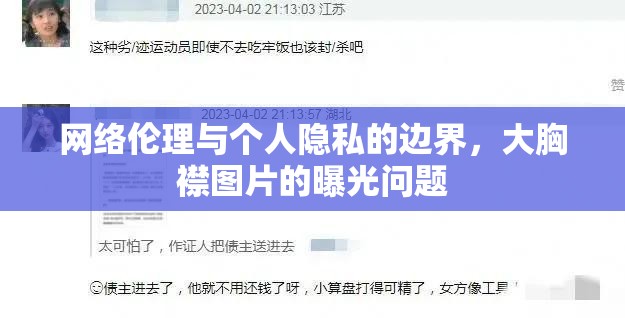 網(wǎng)絡(luò)倫理與個(gè)人隱私的邊界，大胸襟圖片的曝光問(wèn)題