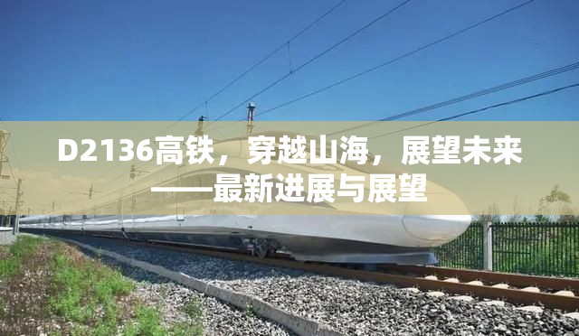 D2136高鐵，穿越山海，展望未來——最新進(jìn)展與展望