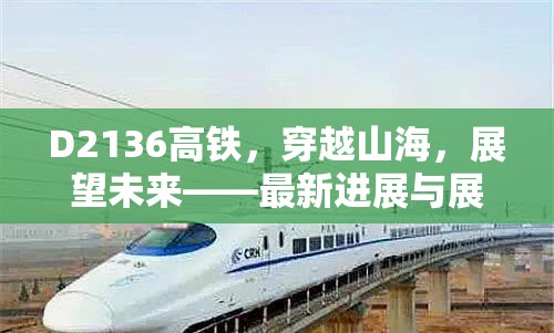 D2136高鐵，穿越山海，展望未來——最新進(jìn)展與展望