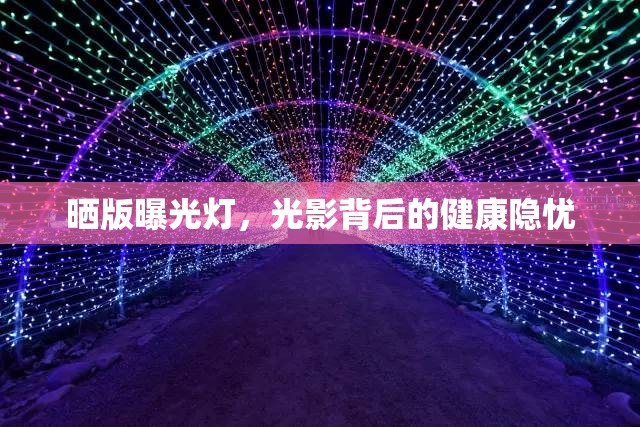 曬版曝光燈，光影背后的健康隱憂