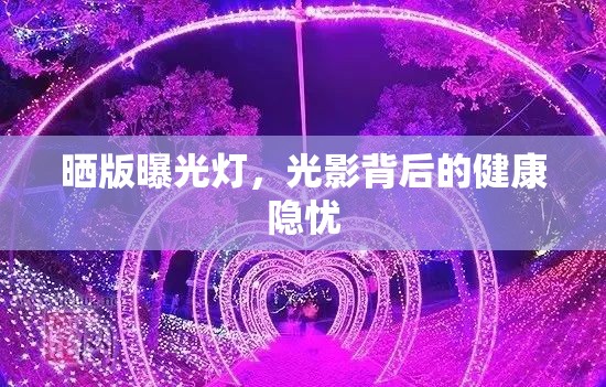 曬版曝光燈，光影背后的健康隱憂