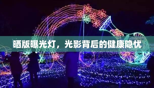 曬版曝光燈，光影背后的健康隱憂