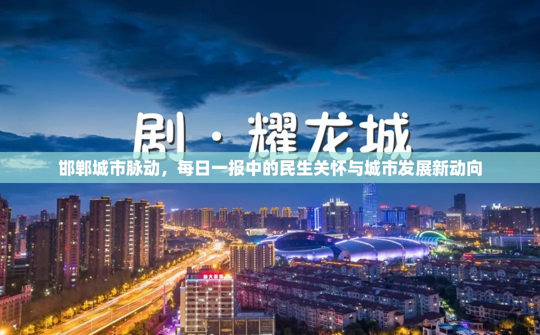 邯鄲城市脈動，每日一報中的民生關懷與城市發(fā)展新動向