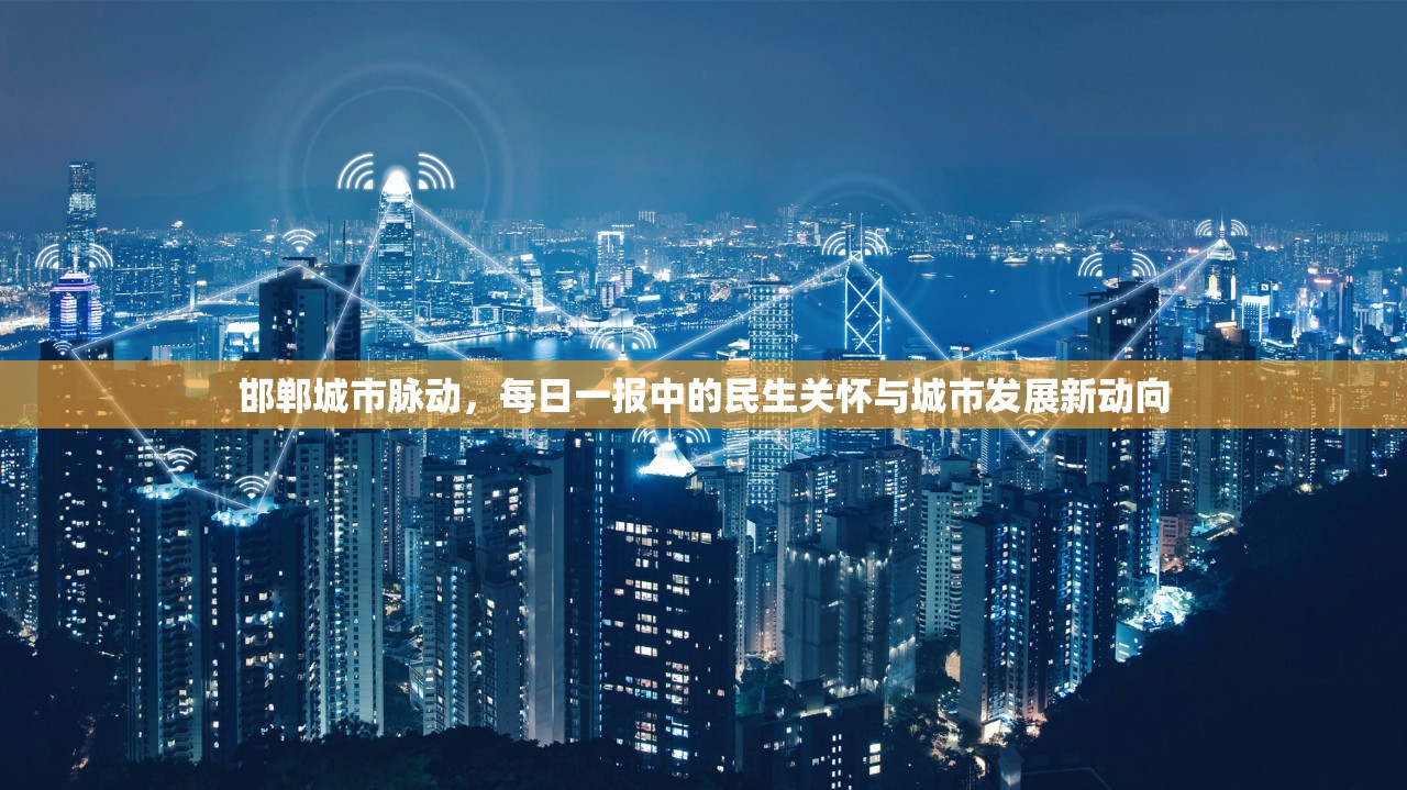 邯鄲城市脈動，每日一報中的民生關懷與城市發(fā)展新動向