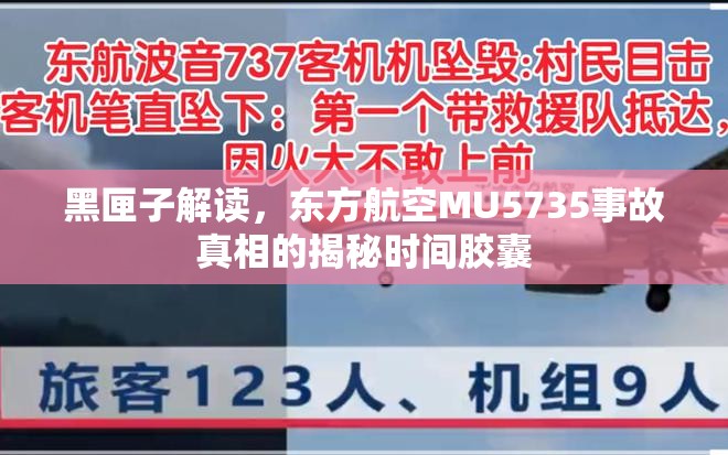 黑匣子解讀，東方航空MU5735事故真相的揭秘時間膠囊