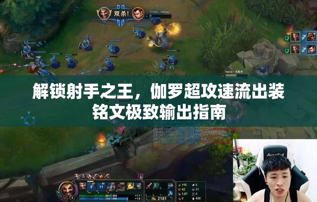 解鎖射手之王，伽羅超攻速流出裝銘文極致輸出指南