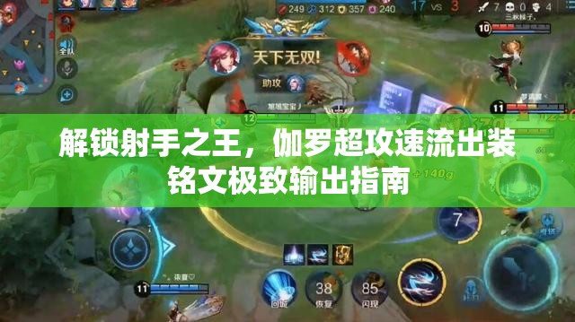 解鎖射手之王，伽羅超攻速流出裝銘文極致輸出指南