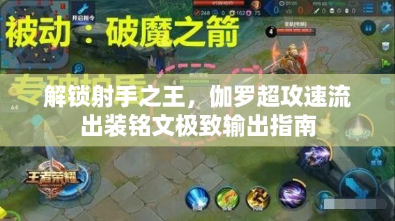 解鎖射手之王，伽羅超攻速流出裝銘文極致輸出指南