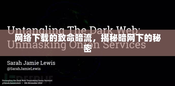 網(wǎng)絡(luò)下載的致命暗流，揭秘暗網(wǎng)下的秘密