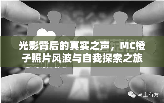 光影背后的真實(shí)之聲，MC橙子照片風(fēng)波與自我探索之旅