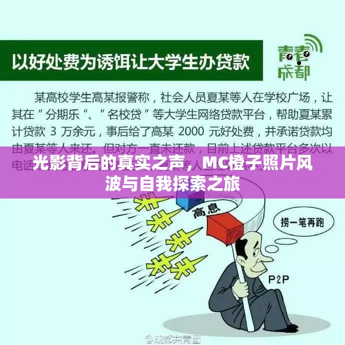 光影背后的真實(shí)之聲，MC橙子照片風(fēng)波與自我探索之旅