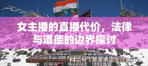 女主播的直播代價(jià)，法律與道德的邊界探討