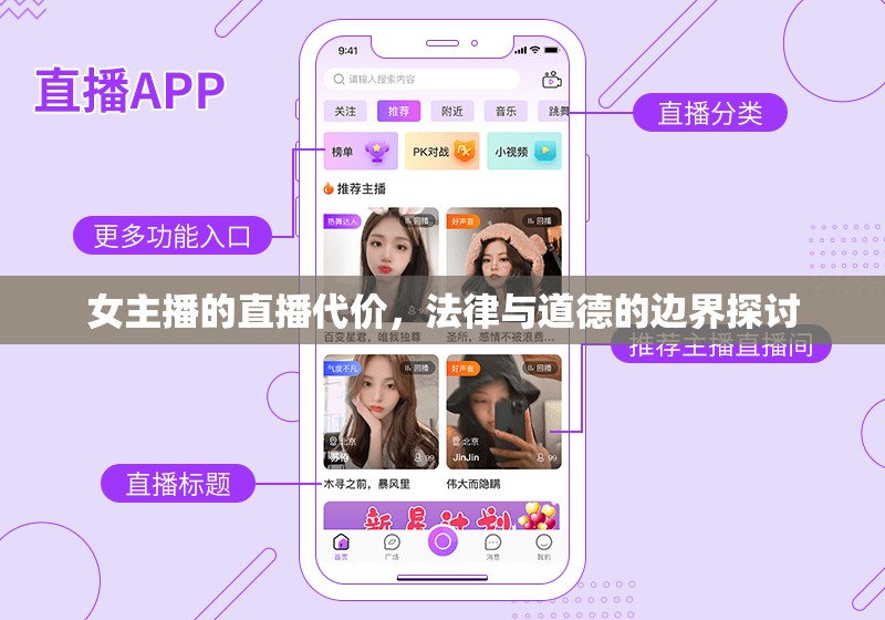 女主播的直播代價(jià)，法律與道德的邊界探討