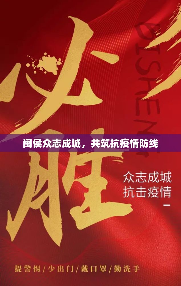 閩侯眾志成城，共筑抗疫情防線