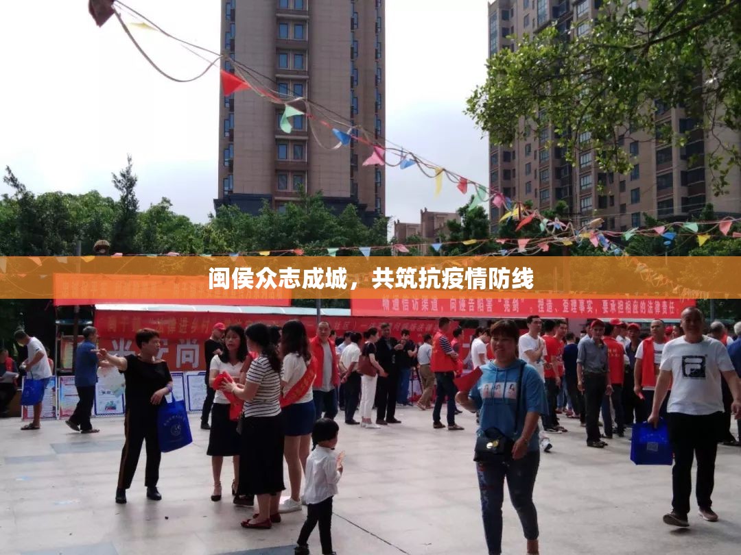 閩侯眾志成城，共筑抗疫情防線