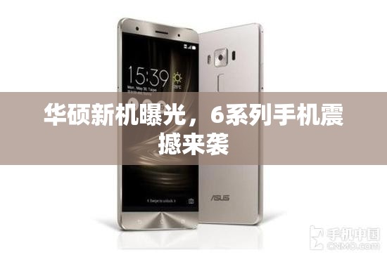 華碩新機曝光，6系列手機震撼來襲