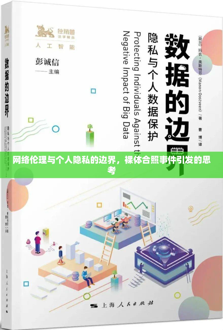 網(wǎng)絡(luò)倫理與個人隱私的邊界，裸體合照事件引發(fā)的思考