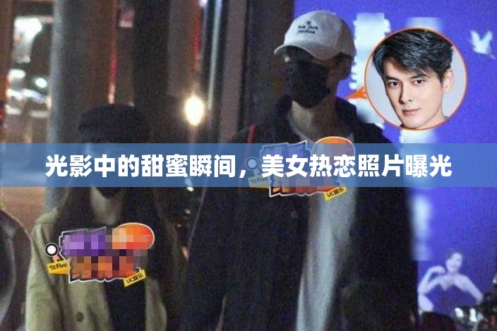 光影中的甜蜜瞬間，美女熱戀照片曝光