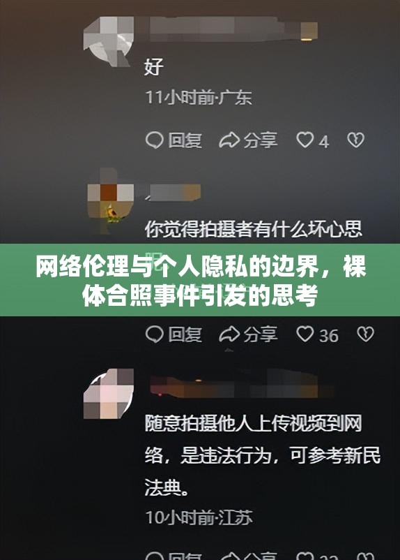 網(wǎng)絡(luò)倫理與個人隱私的邊界，裸體合照事件引發(fā)的思考
