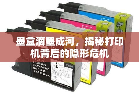 墨盒滴墨成河，揭秘打印機(jī)背后的隱形危機(jī)