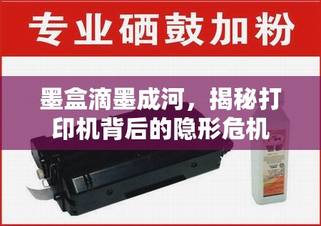 墨盒滴墨成河，揭秘打印機(jī)背后的隱形危機(jī)