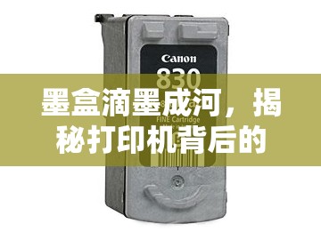 墨盒滴墨成河，揭秘打印機(jī)背后的隱形危機(jī)