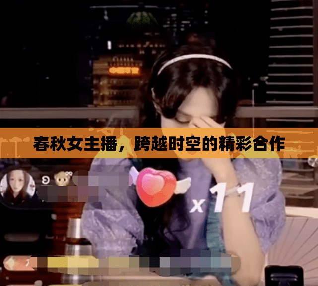 春秋女主播，跨越時空的精彩合作