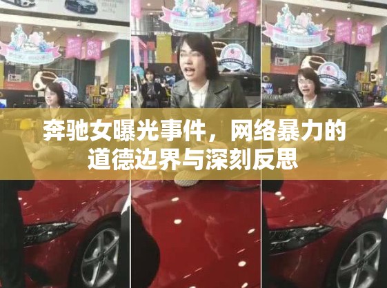 奔馳女曝光事件，網(wǎng)絡(luò)暴力的道德邊界與深刻反思