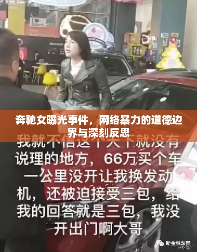 奔馳女曝光事件，網(wǎng)絡(luò)暴力的道德邊界與深刻反思