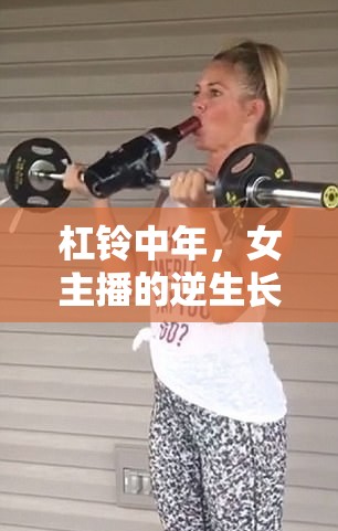 杠鈴中年，女主播的逆生長與時(shí)代新聲