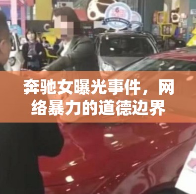 奔馳女曝光事件，網(wǎng)絡(luò)暴力的道德邊界與深刻反思