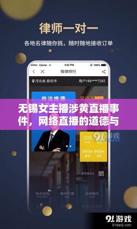 無錫女主播涉黃直播事件，網(wǎng)絡(luò)直播的道德與法律邊界