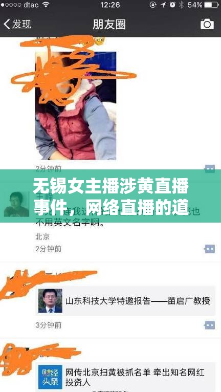 無錫女主播涉黃直播事件，網(wǎng)絡(luò)直播的道德與法律邊界