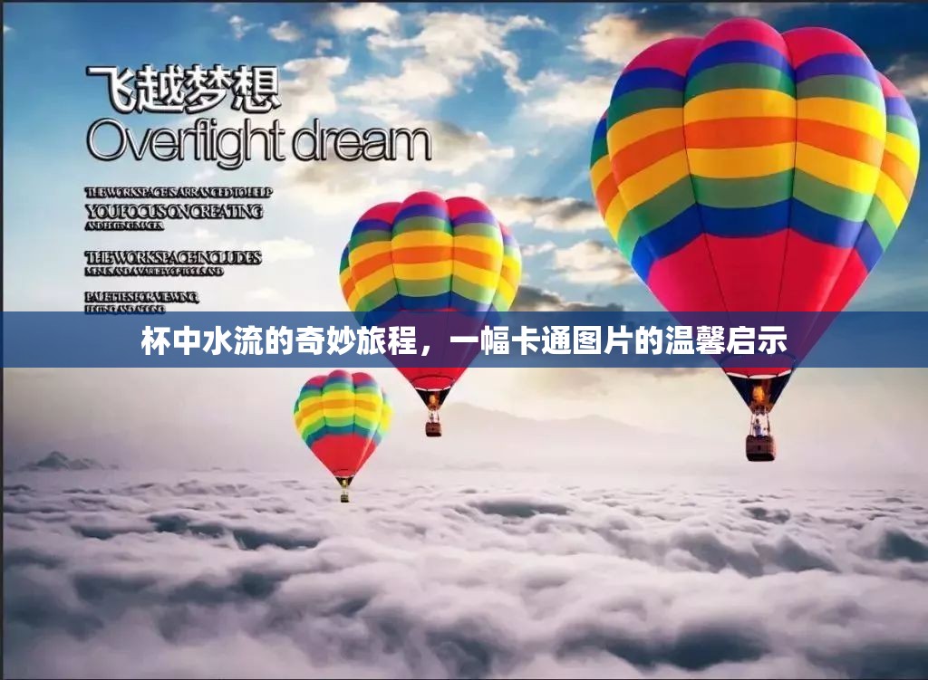 杯中水流的奇妙旅程，一幅卡通圖片的溫馨啟示