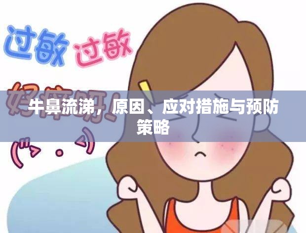 牛鼻流涕，原因、應(yīng)對措施與預(yù)防策略
