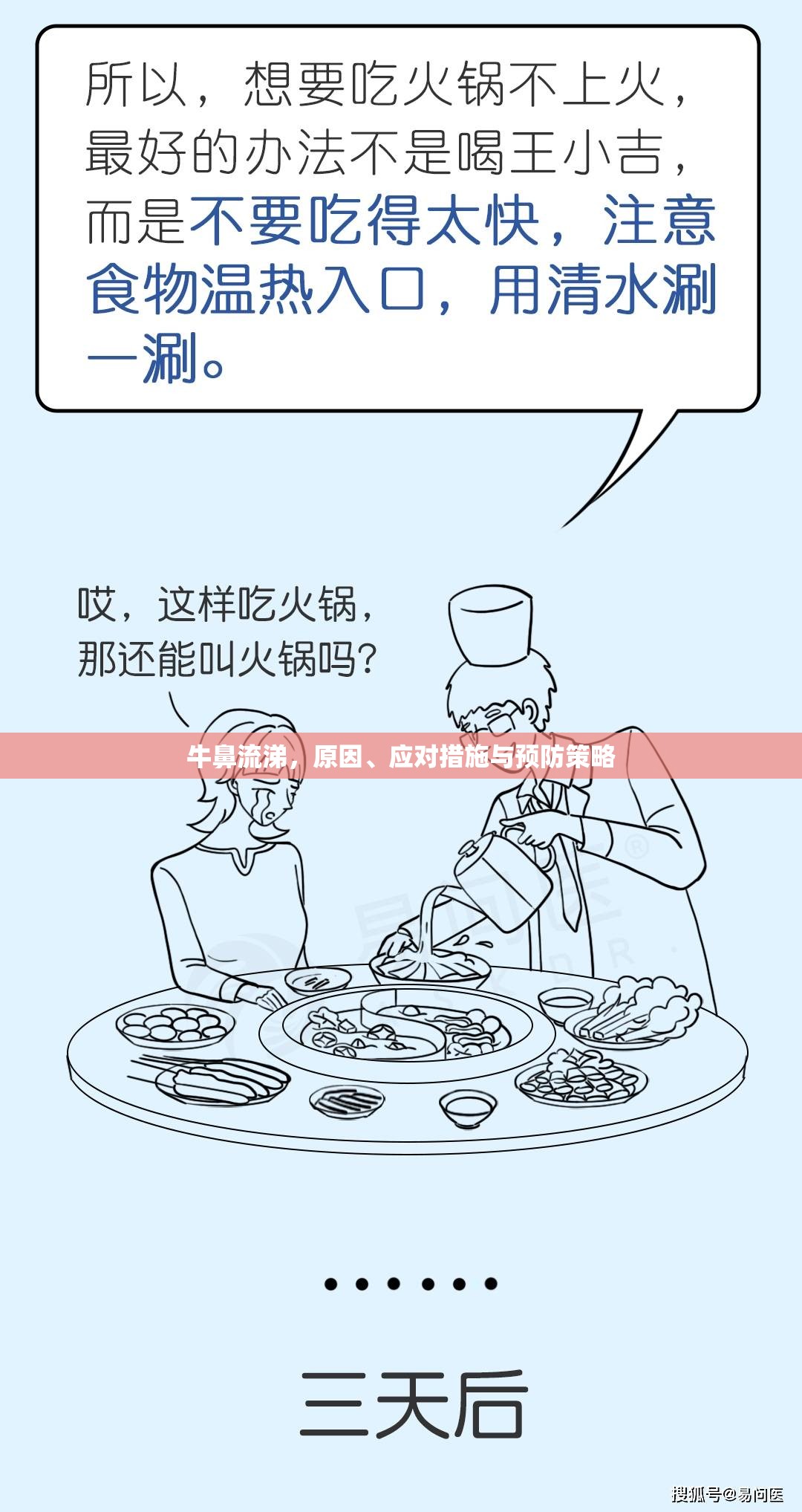 牛鼻流涕，原因、應(yīng)對措施與預(yù)防策略