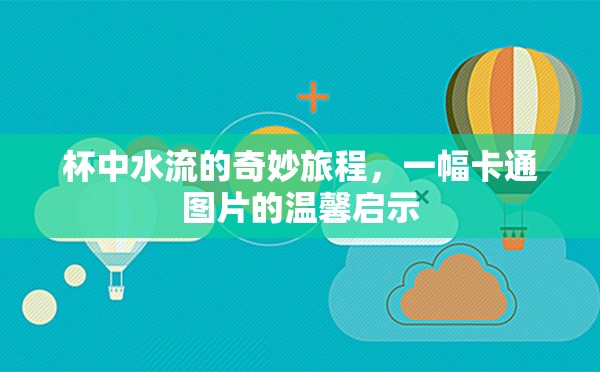杯中水流的奇妙旅程，一幅卡通圖片的溫馨啟示