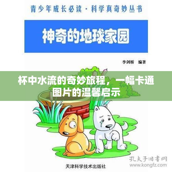 杯中水流的奇妙旅程，一幅卡通圖片的溫馨啟示