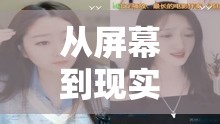 從屏幕到現(xiàn)實的甜蜜接力，女主播的快遞情緣