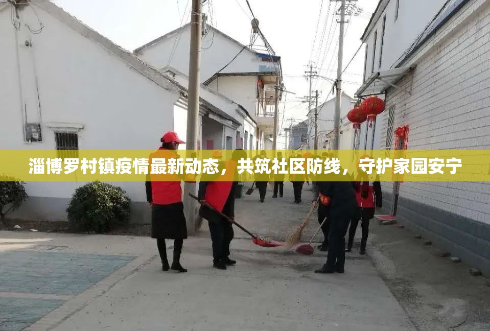 淄博羅村鎮(zhèn)疫情最新動態(tài)，共筑社區(qū)防線，守護家園安寧