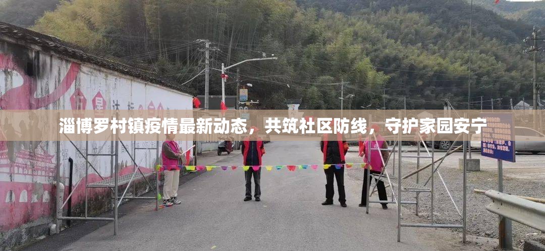 淄博羅村鎮(zhèn)疫情最新動態(tài)，共筑社區(qū)防線，守護家園安寧