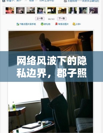 網(wǎng)絡(luò)風(fēng)波下的隱私邊界，郡子照片曝光事件引發(fā)的社會反思