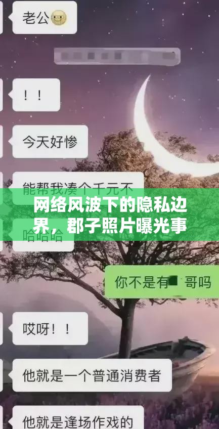 網(wǎng)絡(luò)風(fēng)波下的隱私邊界，郡子照片曝光事件引發(fā)的社會反思