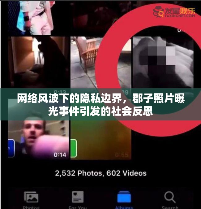網(wǎng)絡(luò)風(fēng)波下的隱私邊界，郡子照片曝光事件引發(fā)的社會反思
